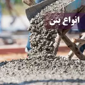 انواع بتن