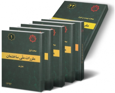 مباحث 22 گانه مقررات ملی ساختمان