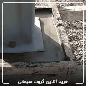 خرید آنلاین گروت سیمانی